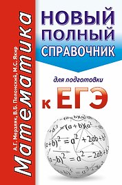 Математика. Новый полный справочник для подготовки к ЕГЭ