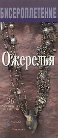 Ожерелья 30 различных дизайнов