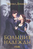 Большие надежды: роман