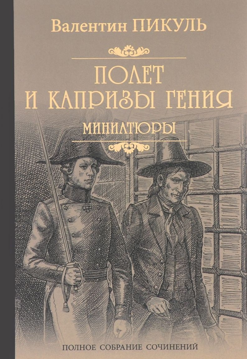 

Полет и капризы гения