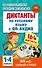 Диктанты по русскому языку с QR-АУДИО. 1-4 классы. QR-код:слушай и пиши - 0