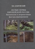 Лесные почвы Европейской России: биотические и антропогенные факторы формирования - 0