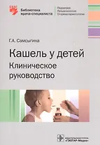 Кашель у детей Клинич. руков. (мБиблВрСпец) Самсыгина