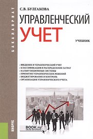 Управленческий учет. Учебник