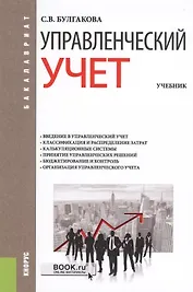 Управленческий учет. Учебник