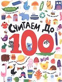 СЧИТАЕМ ДО 100 выбор. лак обл., мелов. бумага 215х280 - 0