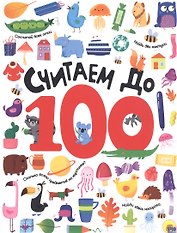 СЧИТАЕМ ДО 100 выбор. лак обл., мелов. бумага 215х280