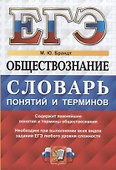ЕГЭ Обществознание словарь понятий и терминов…(мЕГЭСлов) Брандт - 0