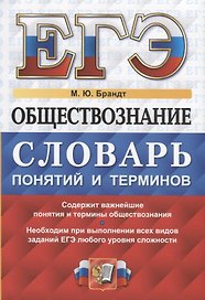 ЕГЭ Обществознание словарь понятий и терминов…(мЕГЭСлов) Брандт