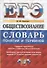 ЕГЭ Обществознание словарь понятий и терминов…(мЕГЭСлов) Брандт - 0