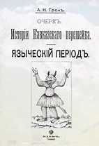 Очерк истории Кавказского перешейка. Языческий период. Выпуск первый (репринтное издание, 1895 г.)