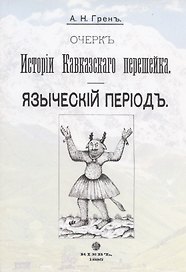 Очерк истории Кавказского перешейка. Языческий период. Выпуск первый (репринтное издание, 1895 г.)
