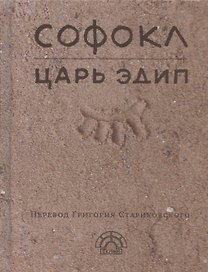 Царь Эдип
