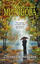 Случай Растиньяка: роман