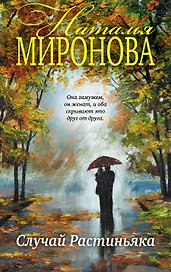 Случай Растиньяка: роман