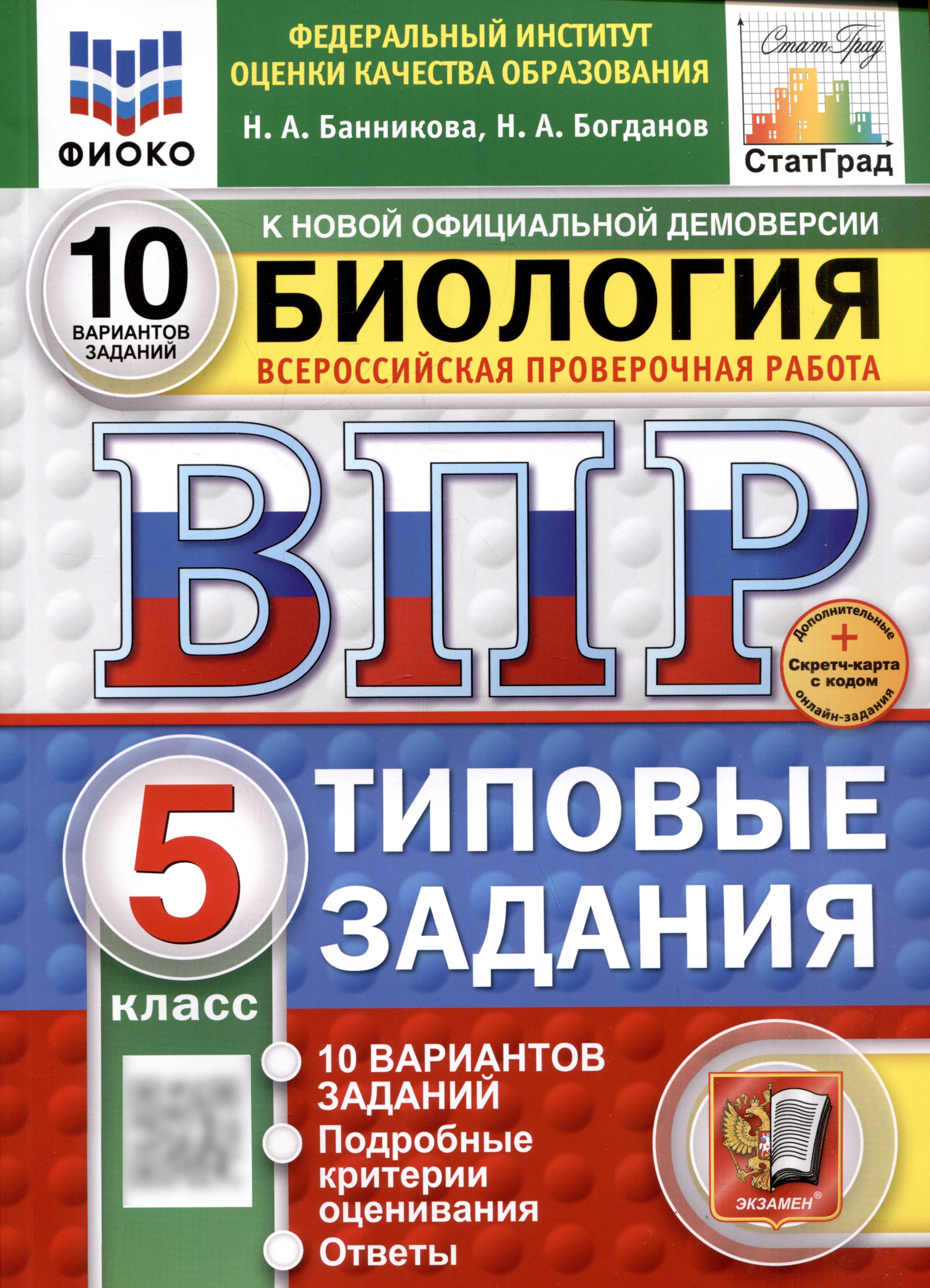 

Биология. Всероссийская проверочная работа. 5 класс. Типовые задания