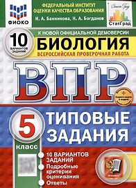Биология. Всероссийская проверочная работа. 5 класс. Типовые задания