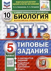 Биология. Всероссийская проверочная работа. 5 класс. Типовые задания