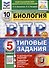 Биология. Всероссийская проверочная работа. 5 класс. Типовые задания - 0
