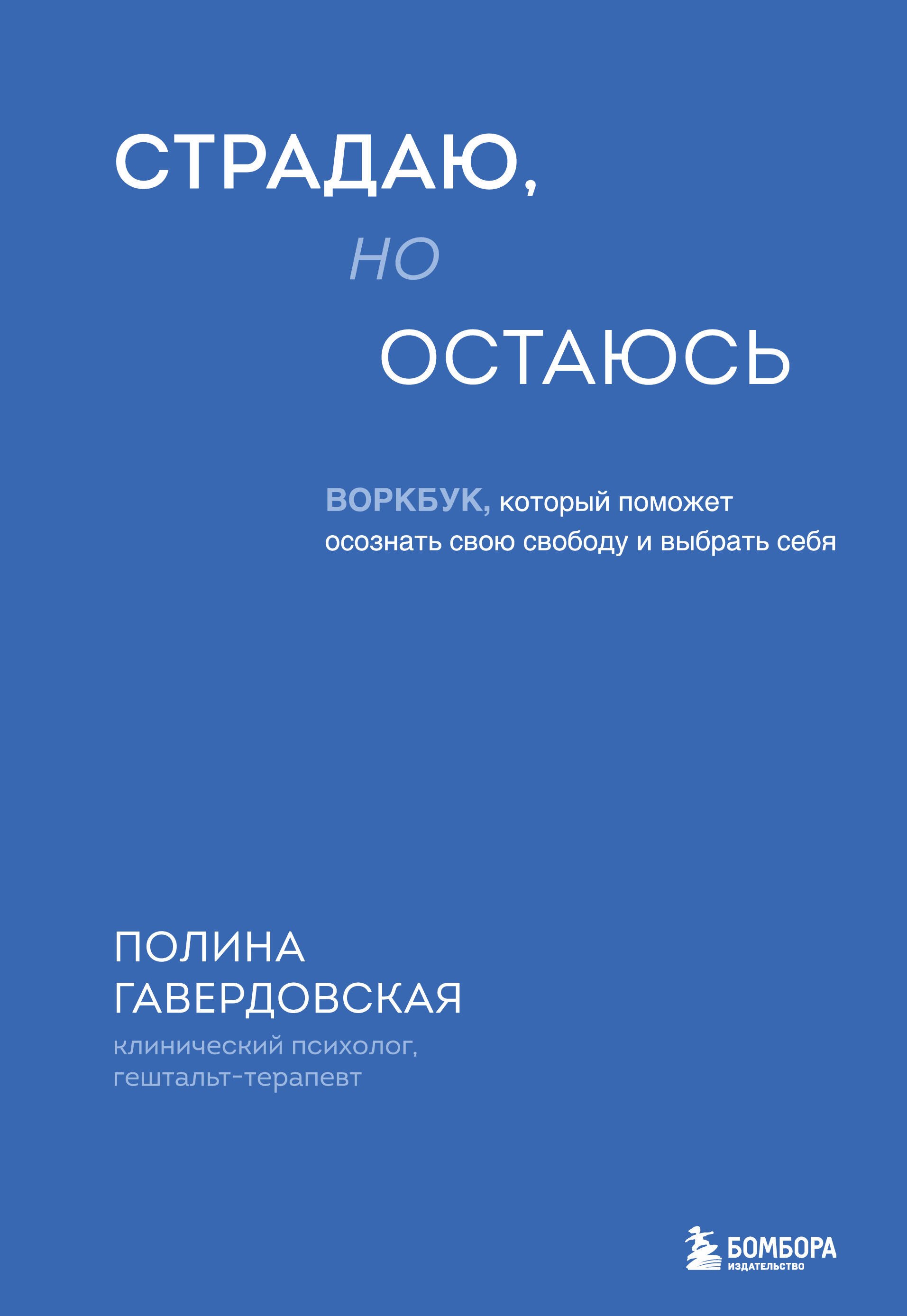 

Страдаю, но остаюсь. Воркбук, который поможет осознать свою свободу и выбрать себя