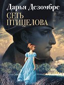 Сеть птицелова - 0