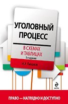 Уголовный процесс в схемах и таблицах. 3 -е изд.