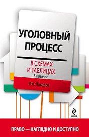 Уголовный процесс в схемах и таблицах. 3 -е изд.