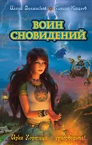 Воин сновидений : повесть