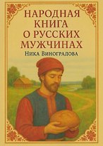 Народная книга о русских мужчинах