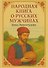 Народная книга о русских мужчинах - 0