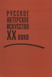 Русское актерское искусство ХХ века