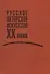 Русское актерское искусство ХХ века - 0