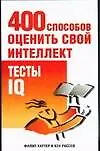 400 способов оценить свой интеллект.Тесты IQ