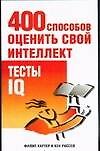 400 способов оценить свой интеллект.Тесты IQ