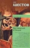 Достоевский и Ницше: Философия трагедии - 0