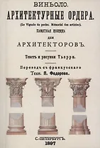 Архитектурные ордера (памятная книжка для архитекторов)