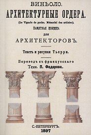 Архитектурные ордера (памятная книжка для архитекторов)