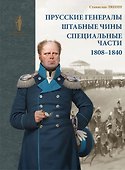 Прусские генералы, штабные чины и специальные части. 1808–1840 гг - 0