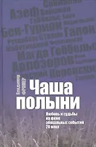Чаша полыни. Любовь исудьбы на фоне эпохальных событий 20 века