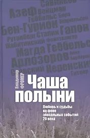 Чаша полыни. Любовь исудьбы на фоне эпохальных событий 20 века