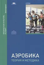 Аэробика: теория и методика. Учебник