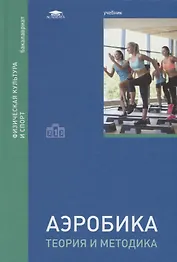 Аэробика: теория и методика. Учебник