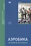 Аэробика: теория и методика. Учебник - 0