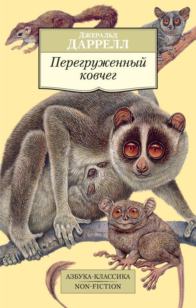 

Перегруженный ковчег