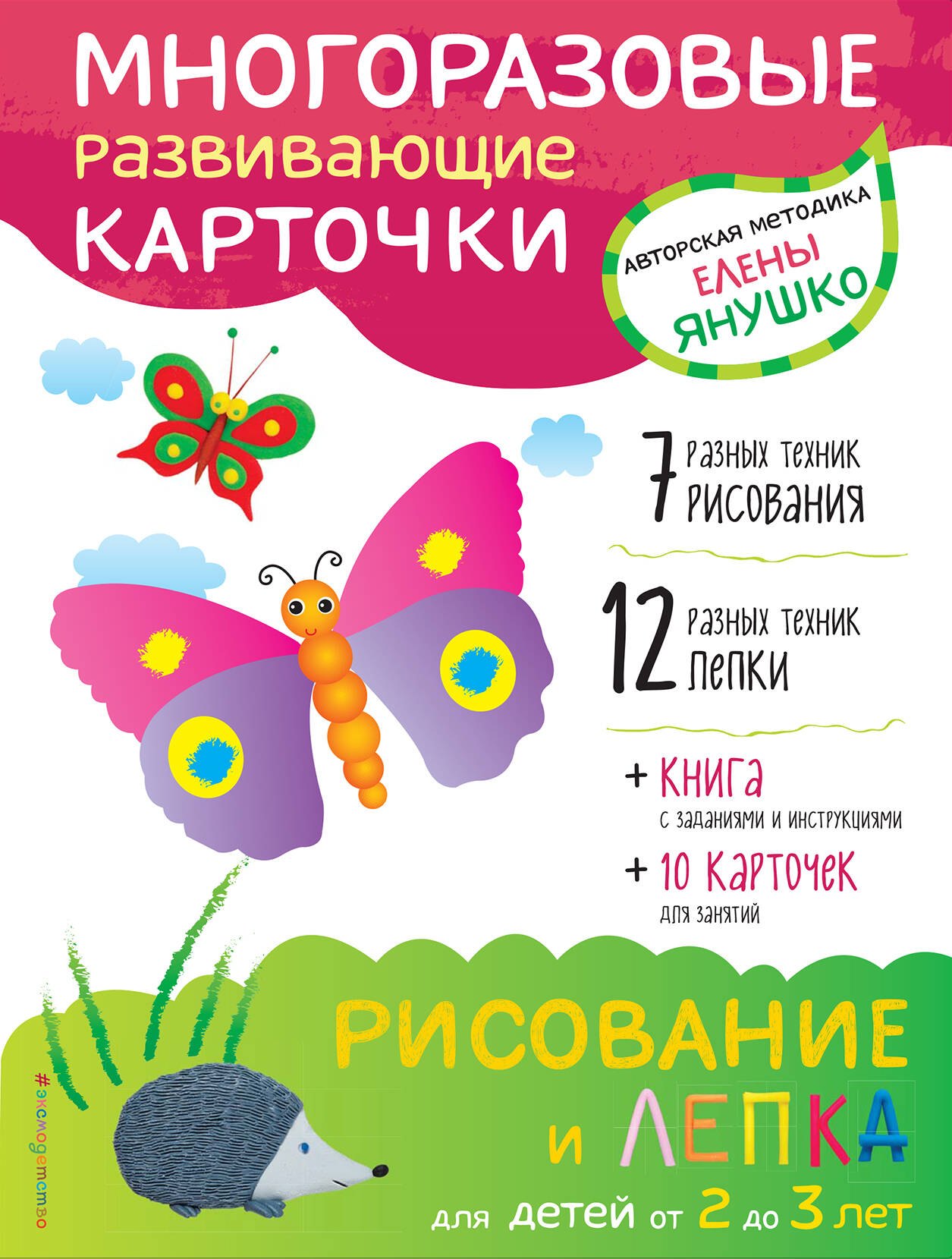  2+ Рисование и лепка для детей от 2 до 3 лет (+ многоразовые карточки)