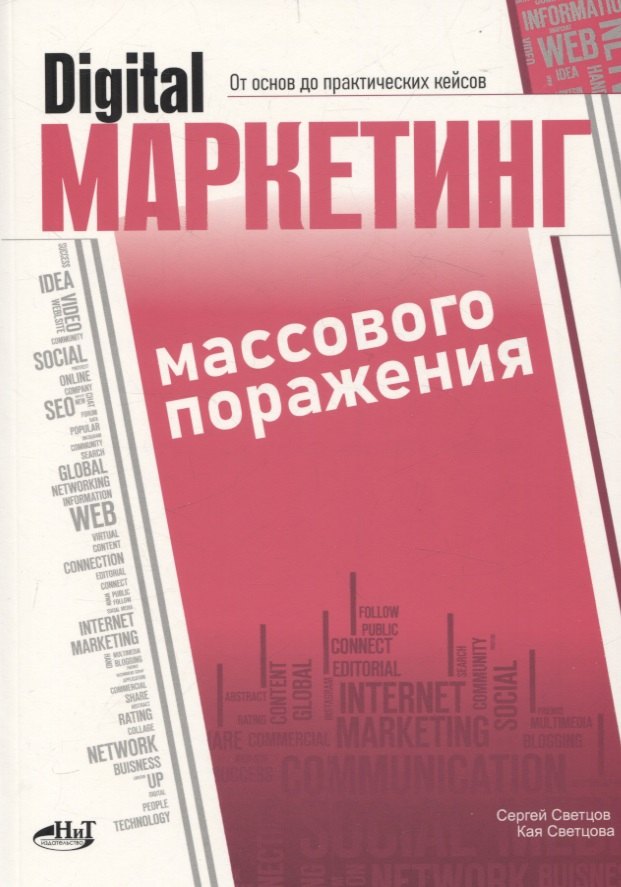 

Digital-маркетинг массового поражения. От основ до практических кейсов
