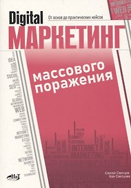 Digital-маркетинг массового поражения. От основ до практических кейсов