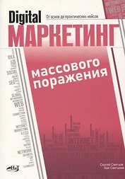 Digital-маркетинг массового поражения. От основ до практических кейсов