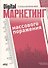 Digital-маркетинг массового поражения. От основ до практических кейсов - 0
