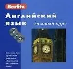 Английский язык, Базовый курс, 1 книга, 3 CD, комплект в коробке